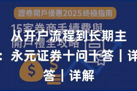 从开户流程到长期主义：永元证券十问十答｜详解