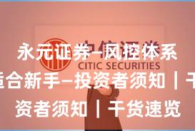永元证券—风控体系—是否适合新手—投资者须知｜干货速览