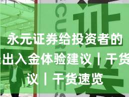 永元证券给投资者的12条出入金体验建议｜干货速览