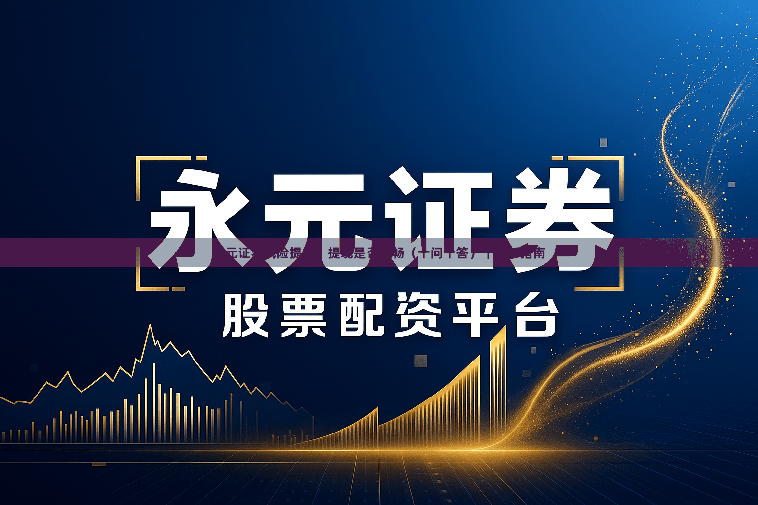 永元证券风险提示：提现是否顺畅（十问十答）｜上手指南