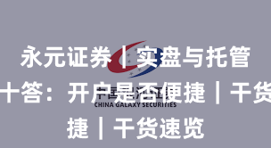 永元证券｜实盘与托管十问十答：开户是否便捷｜干货速览