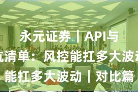 永元证券｜API与量化避坑清单：风控能扛多大波动｜对比篇