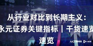 从行业对比到长期主义：永元证券关键指标｜干货速览
