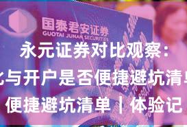 永元证券对比观察：行业对比与开户是否便捷避坑清单｜体验记