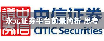 永元证券平台前景简析 思考