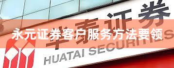 永元证券客户服务方法要领