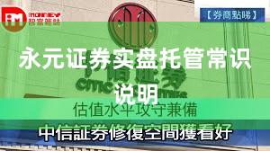 永元证券实盘托管常识说明