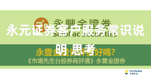 永元证券客户服务常识说明 思考