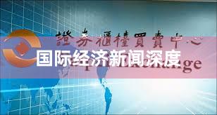 国际经济新闻深度