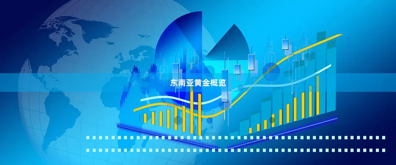 东南亚黄金概览