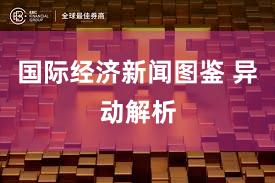 国际经济新闻图鉴 异动解析