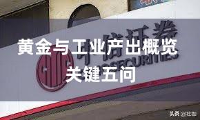 黄金与工业产出概览 关键五问