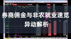 券商佣金与非农就业速览 异动解析