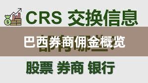 巴西券商佣金概览