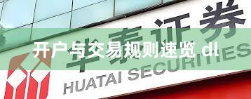 开户与交易规则速览 dl