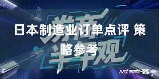 日本制造业订单点评 策略参考