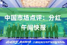 中国市场点评：分红 午间快报