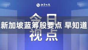 新加坡蓝筹股要点 早知道
