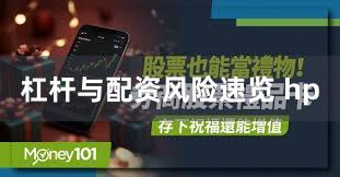 杠杆与配资风险速览 hp