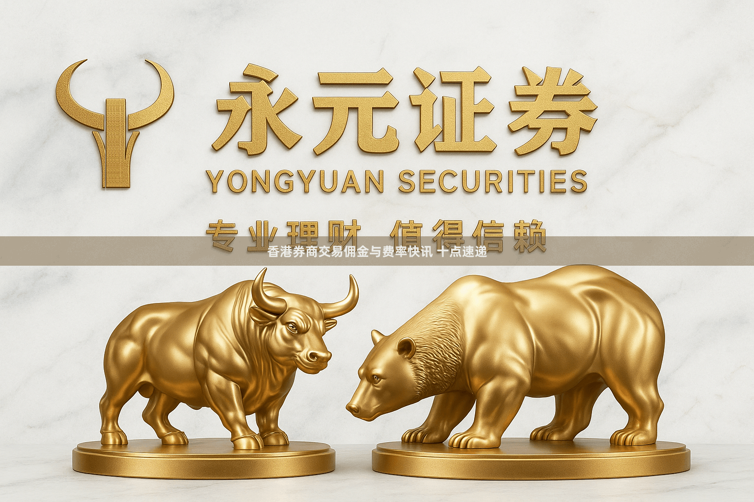 香港券商交易佣金与费率快讯 十点速递