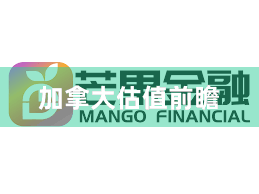 加拿大估值前瞻