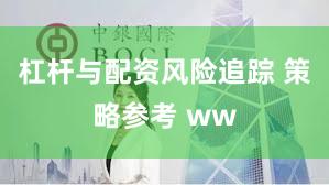 杠杆与配资风险追踪 策略参考 ww