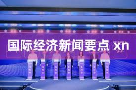 国际经济新闻要点 xn