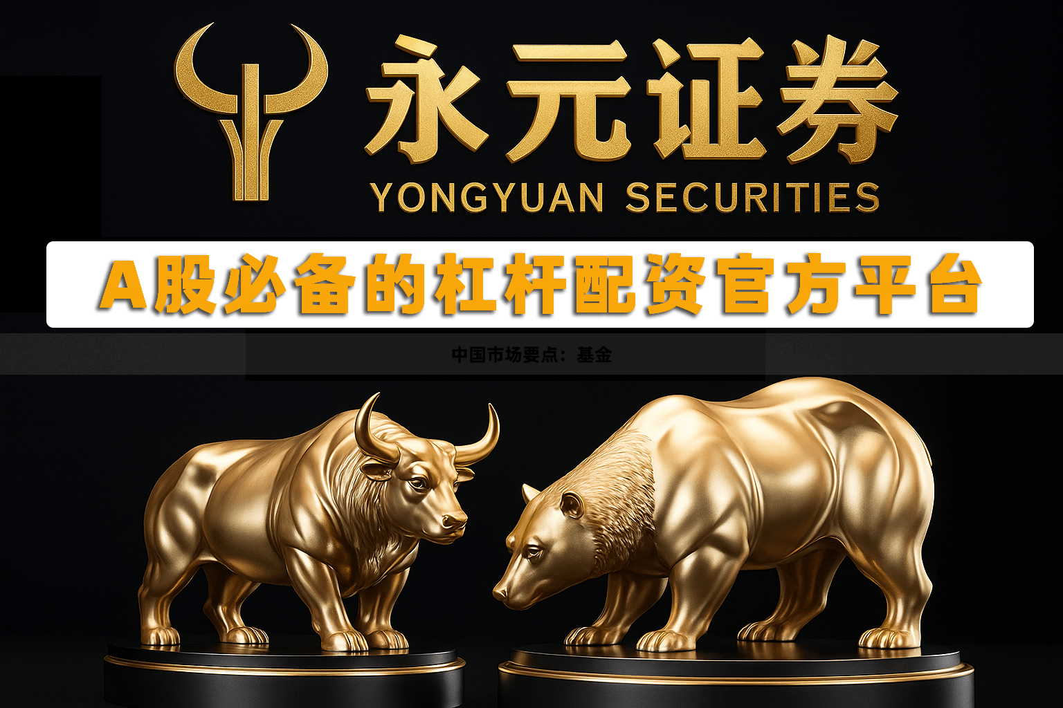 中国市场要点：基金