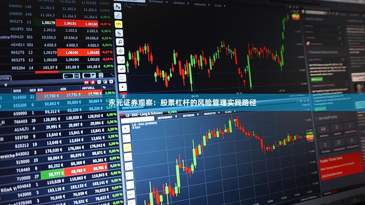 永元证券观察：股票杠杆的风险管理实践路径