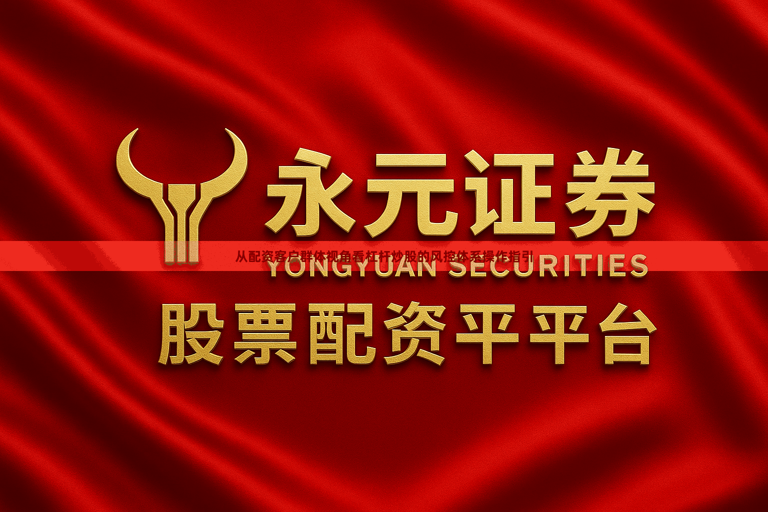 从配资客户群体视角看杠杆炒股的风控体系操作指引