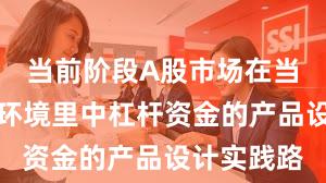当前阶段A股市场在当前震荡市环境里中杠杆资金的产品设计实践路
