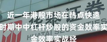 近一年港股市场在热点快速轮动时期中中杠杆炒股的资金效率实战经