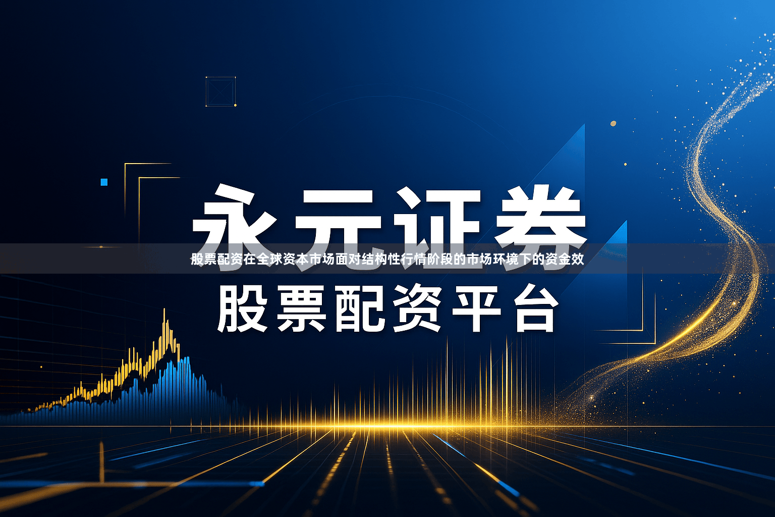 股票配资在全球资本市场面对结构性行情阶段的市场环境下的资金效