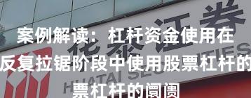 案例解读：杠杆资金使用在指数反复拉锯阶段中使用股票杠杆的阛阓