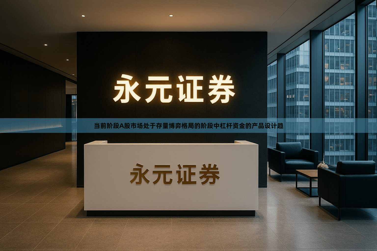 当前阶段A股市场处于存量博弈格局的阶段中杠杆资金的产品设计趋