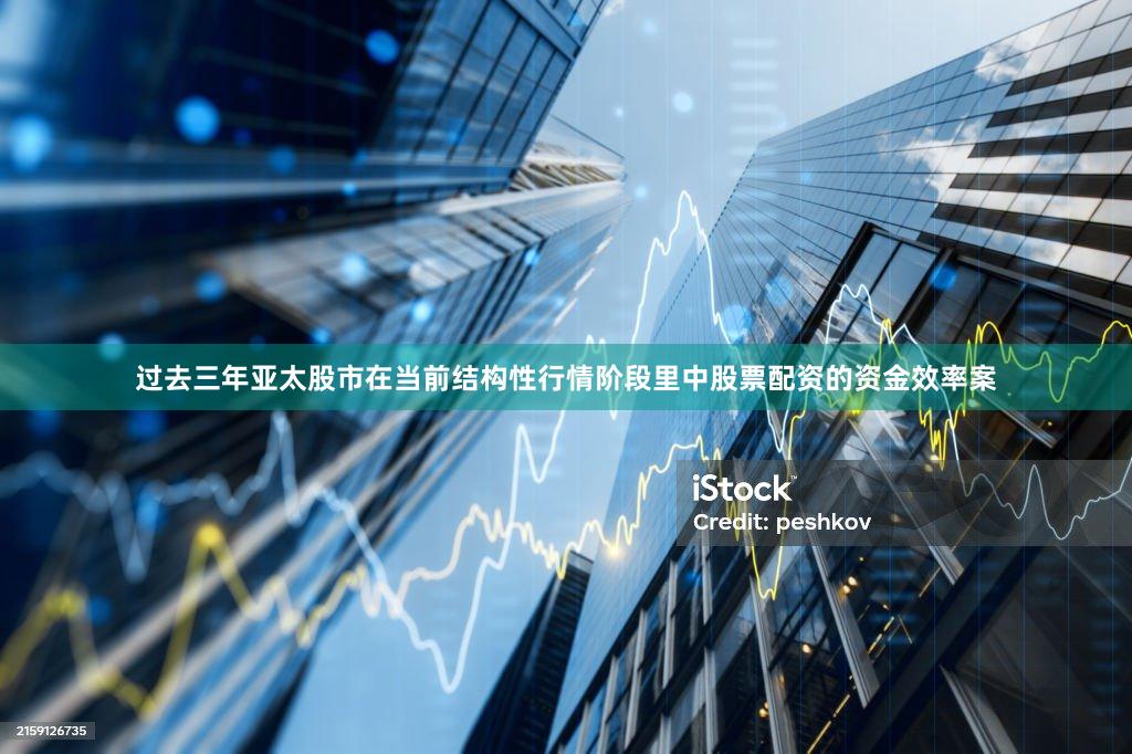 过去三年亚太股市在当前结构性行情阶段里中股票配资的资金效率案
