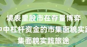 境表里股市在存量博弈形态中中杠杆资金的市集面貌实践旅途