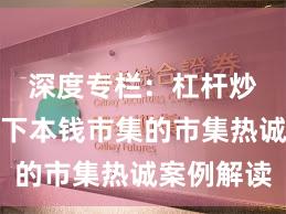 深度专栏：杠杆炒股在天下本钱市集的市集热诚案例解读