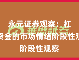 永元证券观察：杠杆资金的市场情绪阶段性观察