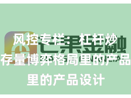 风控专栏：杠杆炒股在存量博弈格局里的产品设计