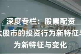 深度专栏：股票配资在亚太股市的投资行为新特征与变化