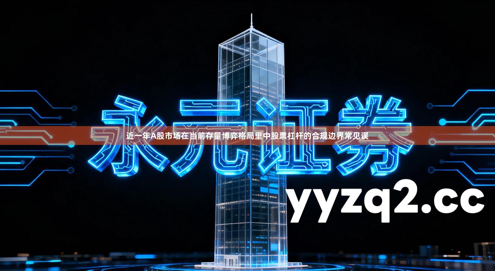 近一年A股市场在当前存量博弈格局里中股票杠杆的合规边界常见误