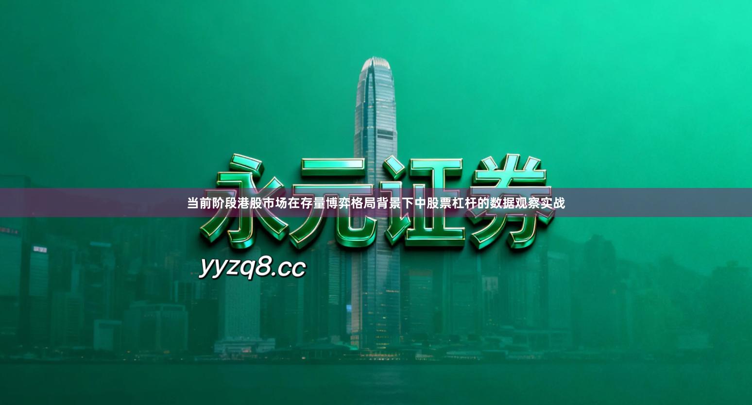 当前阶段港股市场在存量博弈格局背景下中股票杠杆的数据观察实战