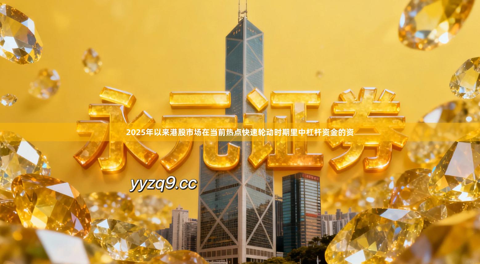 2025年以来港股市场在当前热点快速轮动时期里中杠杆资金的资