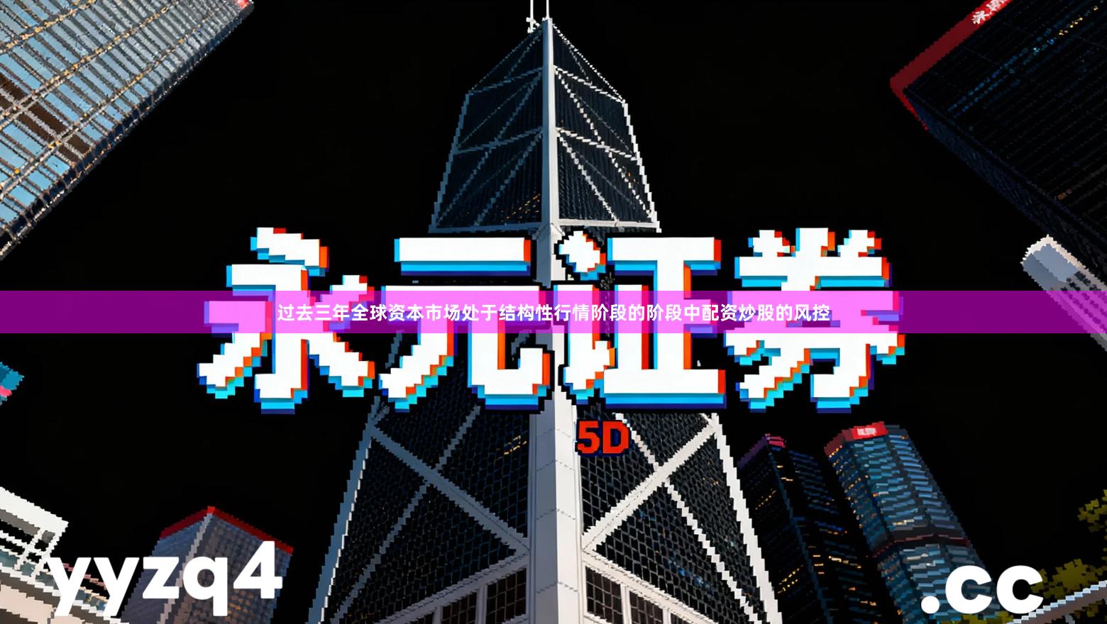 过去三年全球资本市场处于结构性行情阶段的阶段中配资炒股的风控