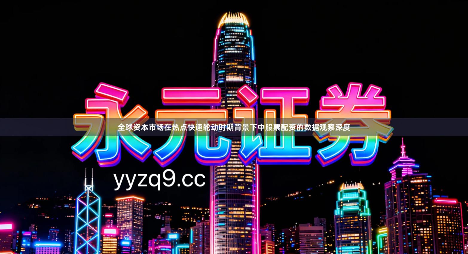 全球资本市场在热点快速轮动时期背景下中股票配资的数据观察深度