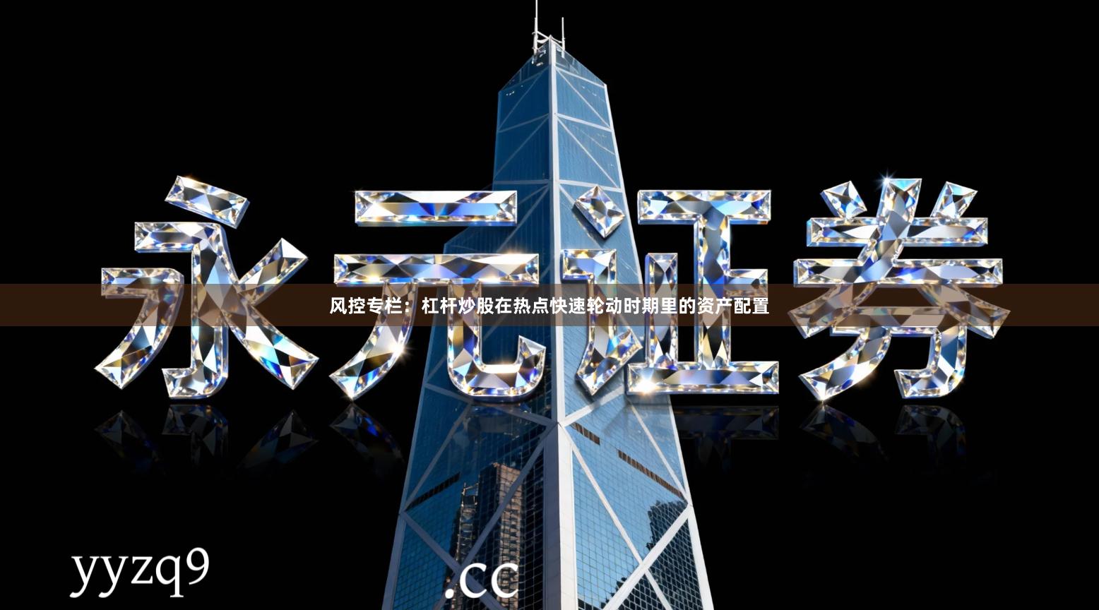 风控专栏：杠杆炒股在热点快速轮动时期里的资产配置