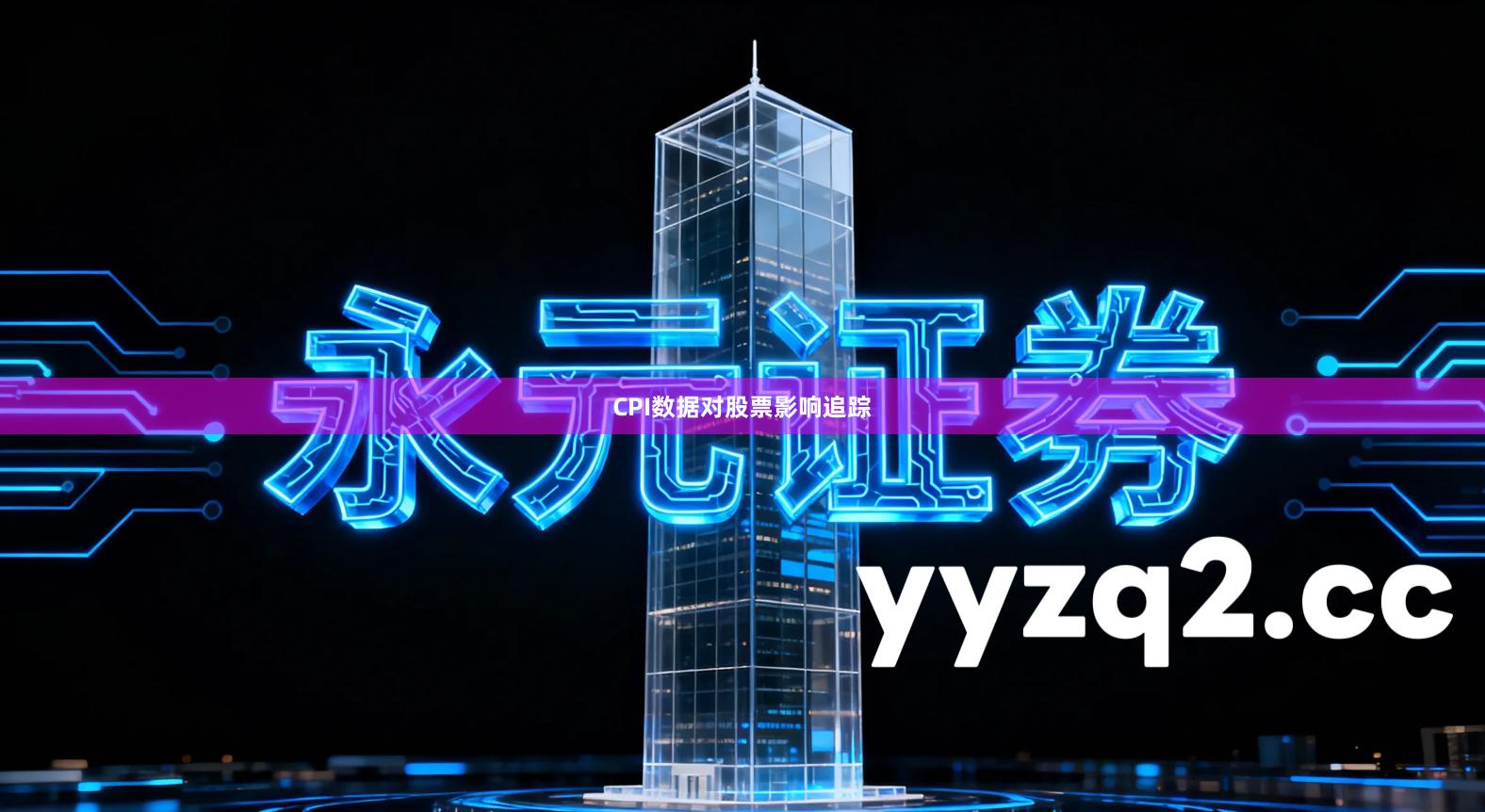 CPI数据对股票影响追踪