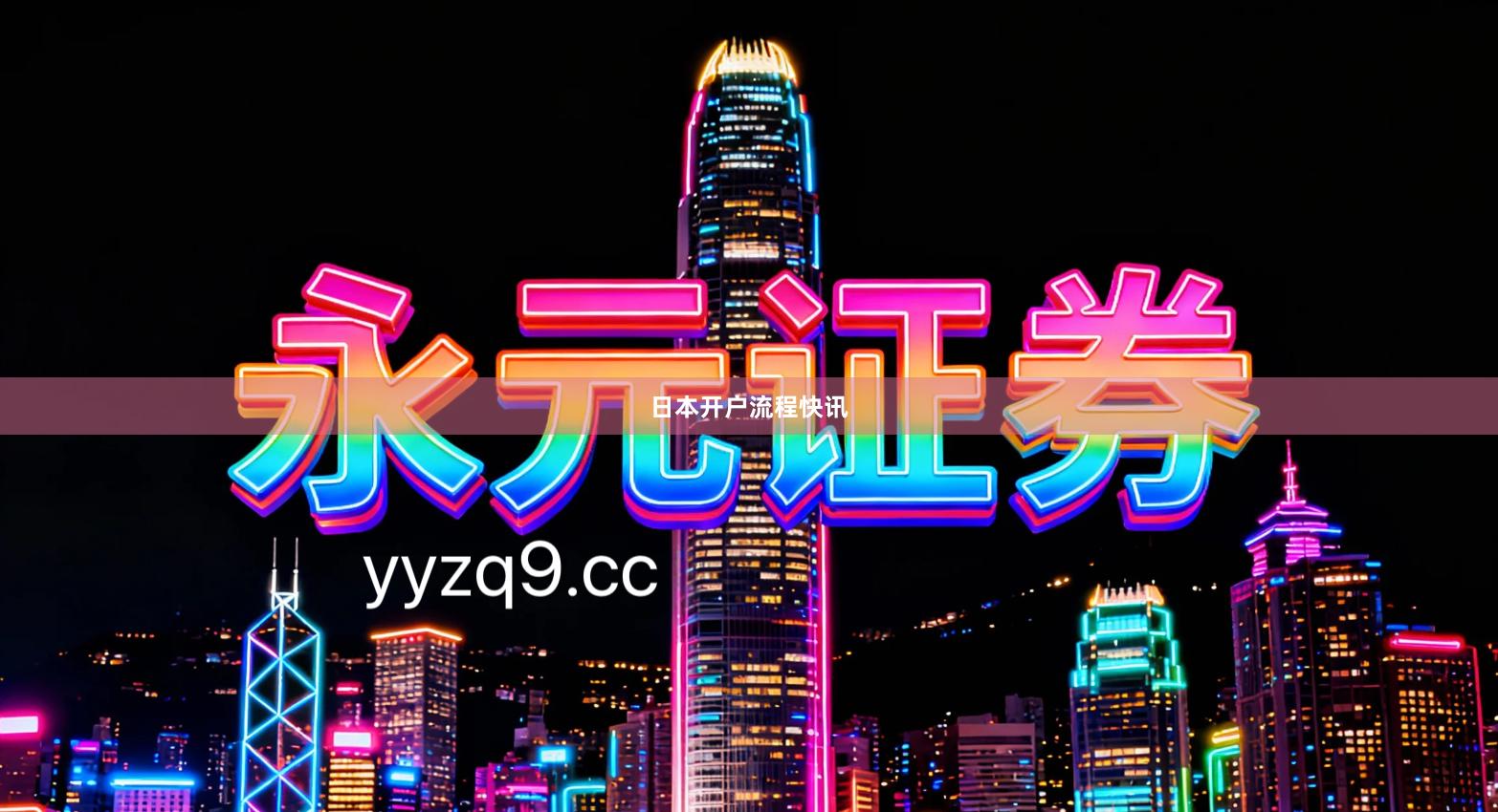 日本开户流程快讯