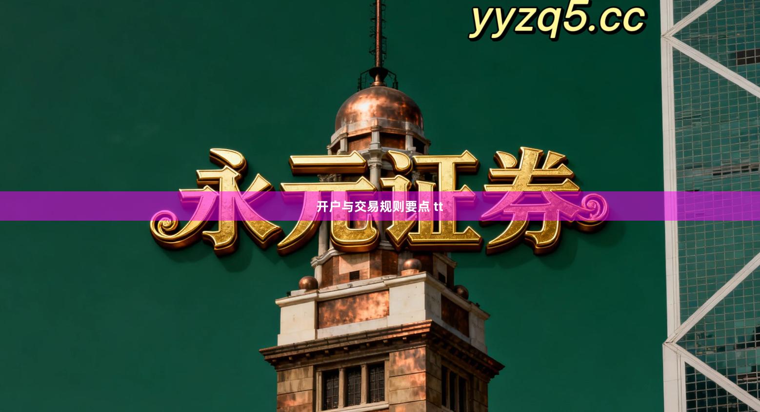 开户与交易规则要点 tt